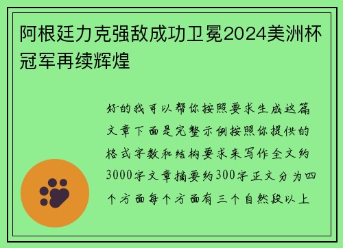 阿根廷力克强敌成功卫冕2024美洲杯冠军再续辉煌