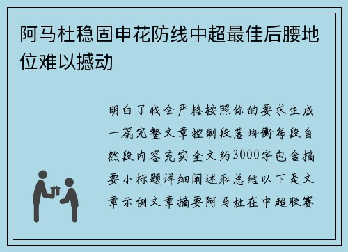 阿马杜稳固申花防线中超最佳后腰地位难以撼动