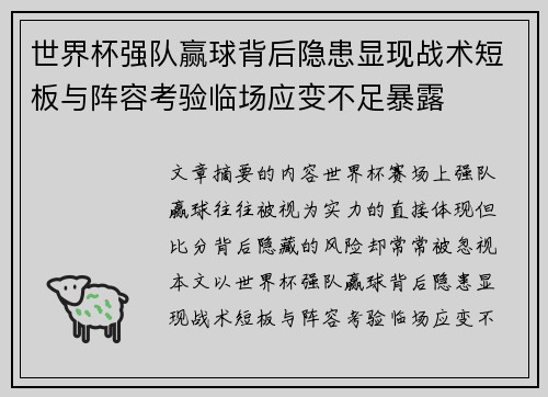 世界杯强队赢球背后隐患显现战术短板与阵容考验临场应变不足暴露