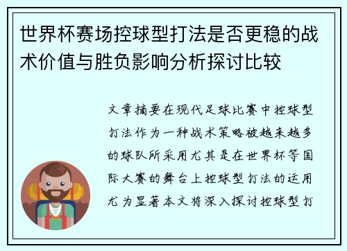 世界杯赛场控球型打法是否更稳的战术价值与胜负影响分析探讨比较