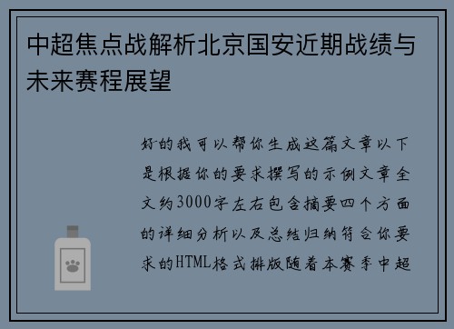 中超焦点战解析北京国安近期战绩与未来赛程展望