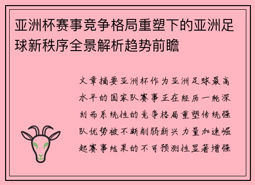 亚洲杯赛事竞争格局重塑下的亚洲足球新秩序全景解析趋势前瞻