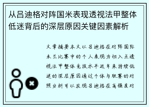 从吕迪格对阵国米表现透视法甲整体低迷背后的深层原因关键因素解析