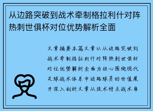 从边路突破到战术牵制格拉利什对阵热刺世俱杯对位优势解析全面