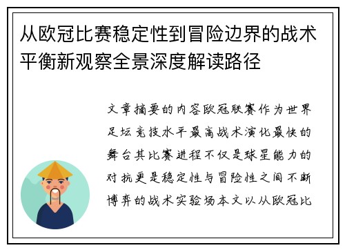 从欧冠比赛稳定性到冒险边界的战术平衡新观察全景深度解读路径