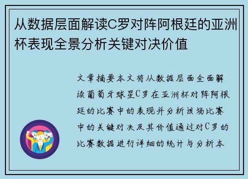 从数据层面解读C罗对阵阿根廷的亚洲杯表现全景分析关键对决价值