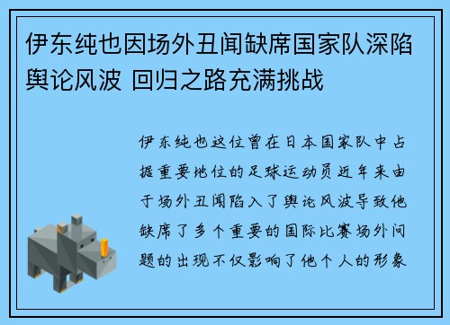伊东纯也因场外丑闻缺席国家队深陷舆论风波 回归之路充满挑战