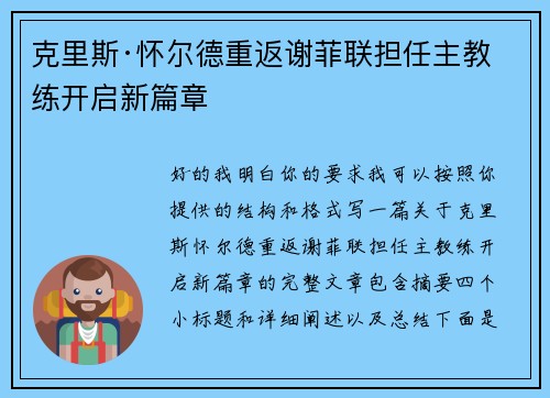 克里斯·怀尔德重返谢菲联担任主教练开启新篇章