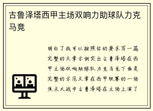 古鲁泽塔西甲主场双响力助球队力克马竞