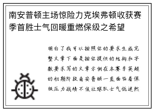 南安普顿主场惊险力克埃弗顿收获赛季首胜士气回暖重燃保级之希望