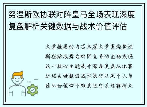 努涅斯欧协联对阵皇马全场表现深度复盘解析关键数据与战术价值评估