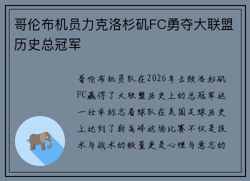 哥伦布机员力克洛杉矶FC勇夺大联盟历史总冠军