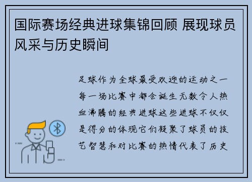 国际赛场经典进球集锦回顾 展现球员风采与历史瞬间