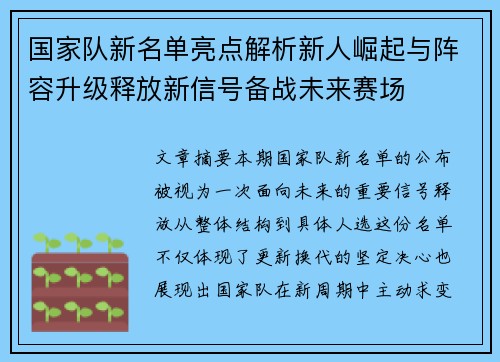 国家队新名单亮点解析新人崛起与阵容升级释放新信号备战未来赛场