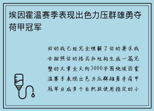 埃因霍温赛季表现出色力压群雄勇夺荷甲冠军