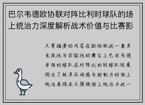 巴尔韦德欧协联对阵比利时球队的场上统治力深度解析战术价值与比赛影响
