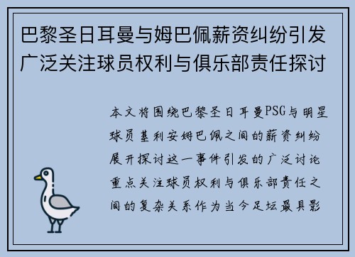 巴黎圣日耳曼与姆巴佩薪资纠纷引发广泛关注球员权利与俱乐部责任探讨 巴黎圣日耳曼与姆巴佩薪资纠纷引发广泛关注球员权利与俱乐部责任探讨