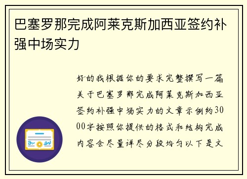 巴塞罗那完成阿莱克斯加西亚签约补强中场实力