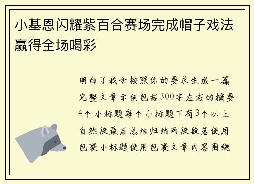 小基恩闪耀紫百合赛场完成帽子戏法赢得全场喝彩