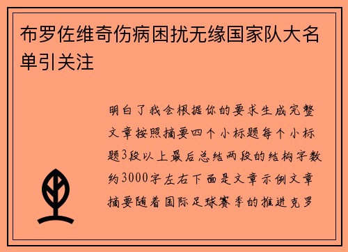 布罗佐维奇伤病困扰无缘国家队大名单引关注 布罗佐维奇伤病困扰无缘国家队大名单引关注
