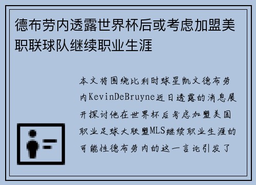 德布劳内透露世界杯后或考虑加盟美职联球队继续职业生涯