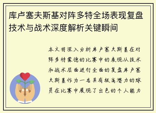 库卢塞夫斯基对阵多特全场表现复盘技术与战术深度解析关键瞬间 库卢塞夫斯基对阵多特全场表现复盘技术与战术深度解析关键瞬间