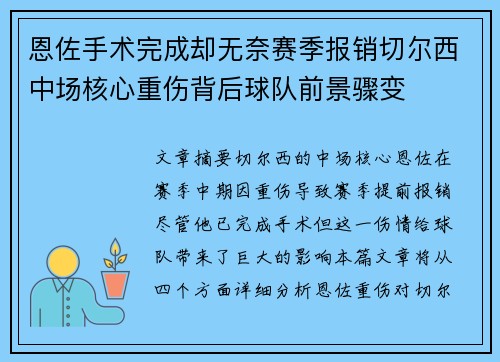 恩佐手术完成却无奈赛季报销切尔西中场核心重伤背后球队前景骤变