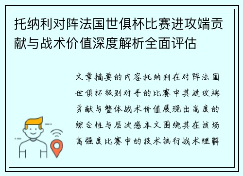 托纳利对阵法国世俱杯比赛进攻端贡献与战术价值深度解析全面评估