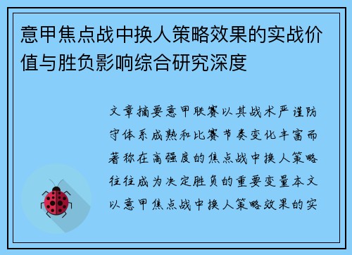 意甲焦点战中换人策略效果的实战价值与胜负影响综合研究深度 意甲焦点战中换人策略效果的实战价值与胜负影响综合研究深度