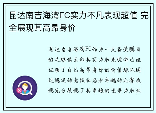 昆达南吉海湾FC实力不凡表现超值 完全展现其高昂身价