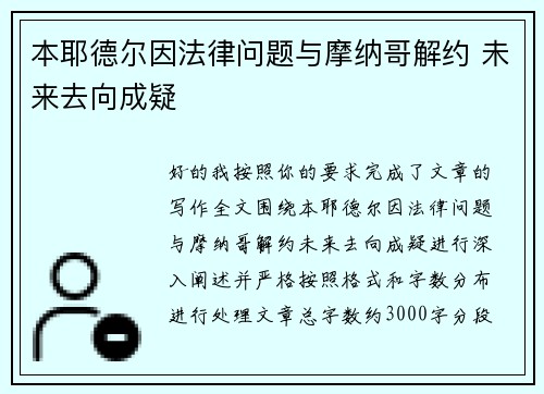本耶德尔因法律问题与摩纳哥解约 未来去向成疑