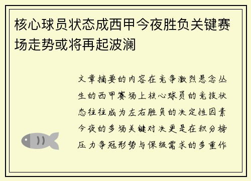 核心球员状态成西甲今夜胜负关键赛场走势或将再起波澜