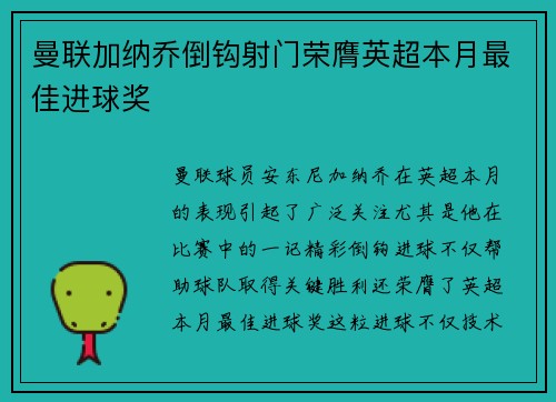 曼联加纳乔倒钩射门荣膺英超本月最佳进球奖 曼联加纳乔倒钩射门荣膺英超本月最佳进球奖