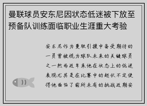 曼联球员安东尼因状态低迷被下放至预备队训练面临职业生涯重大考验