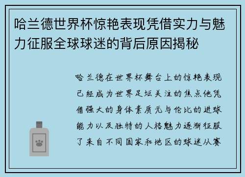 哈兰德世界杯惊艳表现凭借实力与魅力征服全球球迷的背后原因揭秘 哈兰德世界杯惊艳表现凭借实力与魅力征服全球球迷的背后原因揭秘