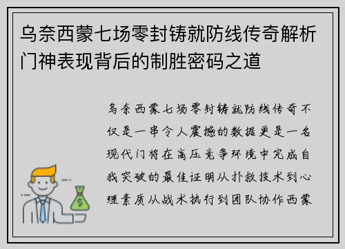 乌奈西蒙七场零封铸就防线传奇解析门神表现背后的制胜密码之道 乌奈西蒙七场零封铸就防线传奇解析门神表现背后的制胜密码之道