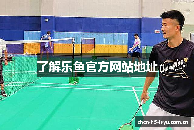 了解乐鱼官方网站地址